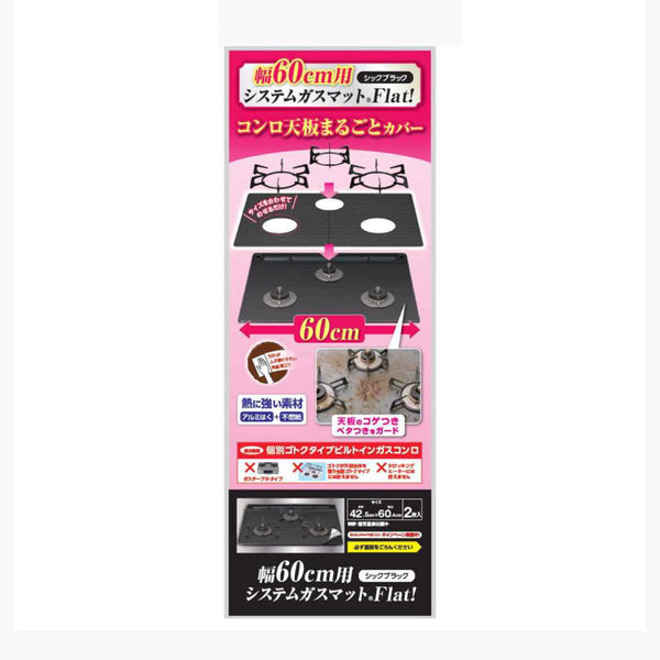 コンロカバー 幅60cm用 システムガスマットFlat! シックブラック 2枚入