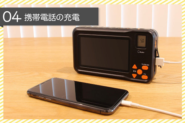 充電テレビラジオ 防災用品 防災 災害 緊急 FM AM ラジオ テレビ