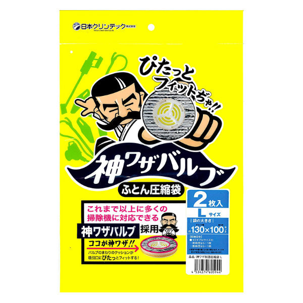 圧縮袋 L 布団用 2枚入り 神ワザバルブ ふとん