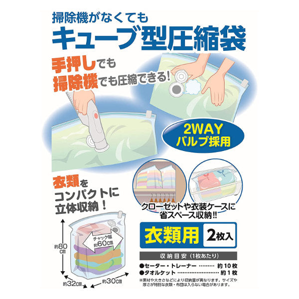 圧縮袋 衣類用 2枚入り 手押し 掃除機対応 キューブ型