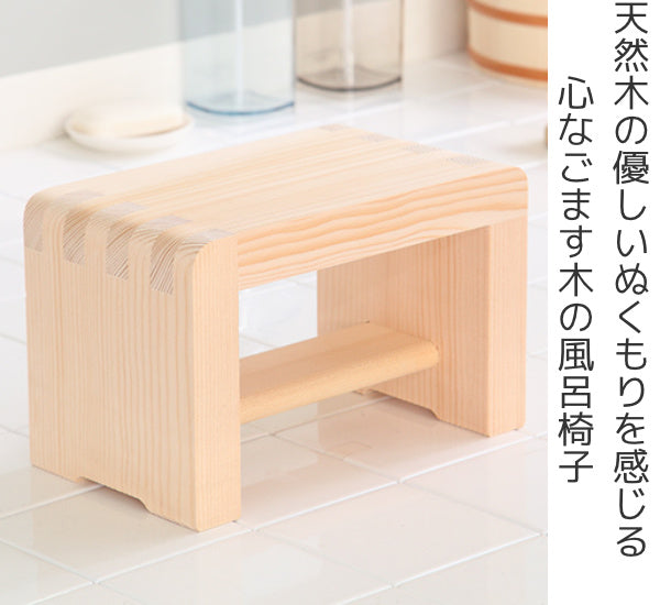 ヤマコー 用美 ぬく森シリーズ ヒバ・箱型風呂椅子(小)FP仕上げ 約