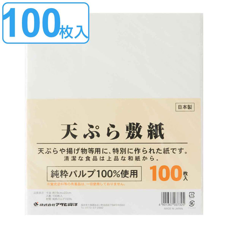 天ぷら敷紙 100枚入り