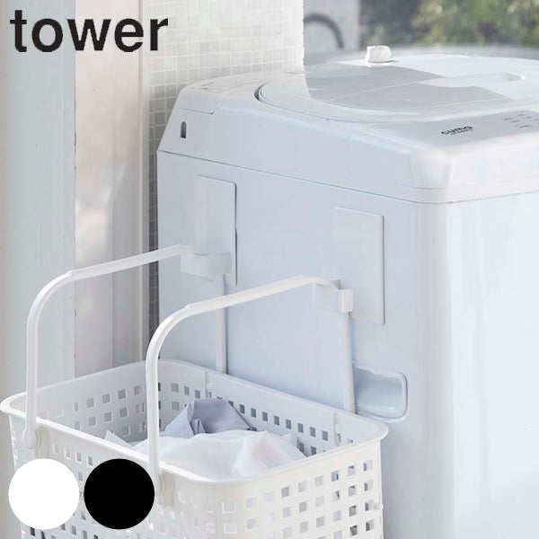 【tower/タワー】 マグネットランドリーバスケットホルダー  2個組