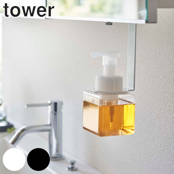 【tower/タワー】 洗面戸棚下ディスペンサーホルダー泡タイプ