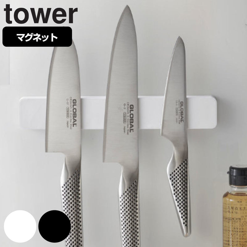 山崎実業 tower マグネット＆ウォール包丁ホルダー タワー W25