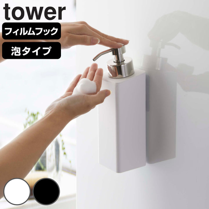 山崎実業towerフィルムフックツーウェイディスペンサータワー泡タイプ