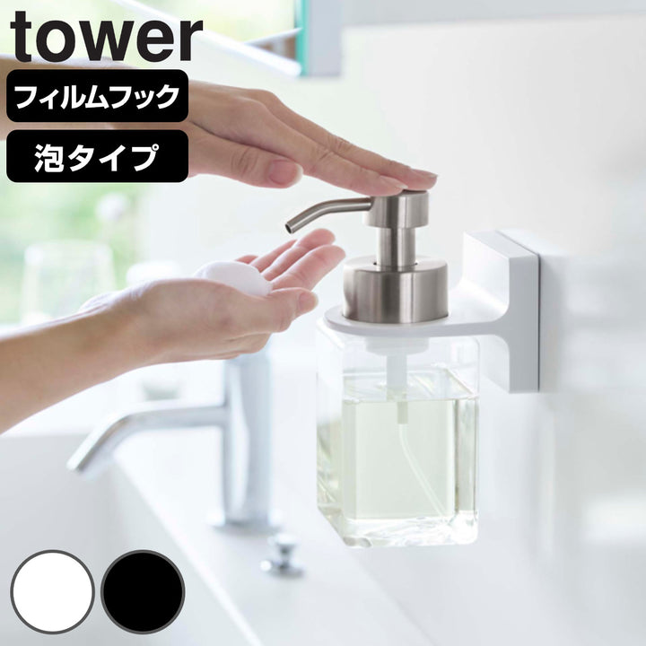 山崎実業towerフィルムフックディスペンサーホルダータワー泡タイプ