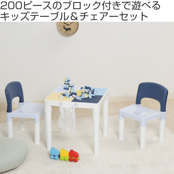 キッズテーブル チェアセット ブロック 200ピース付き 子供用 知育玩具