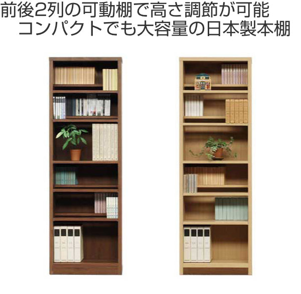 本棚 木製 コミックシェルフ 前後分割可動棚 日本製 幅60cm 高さ180cm