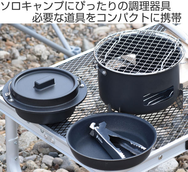 アウトドア 調理器具セット 8点 ソロキャンプ ソロック