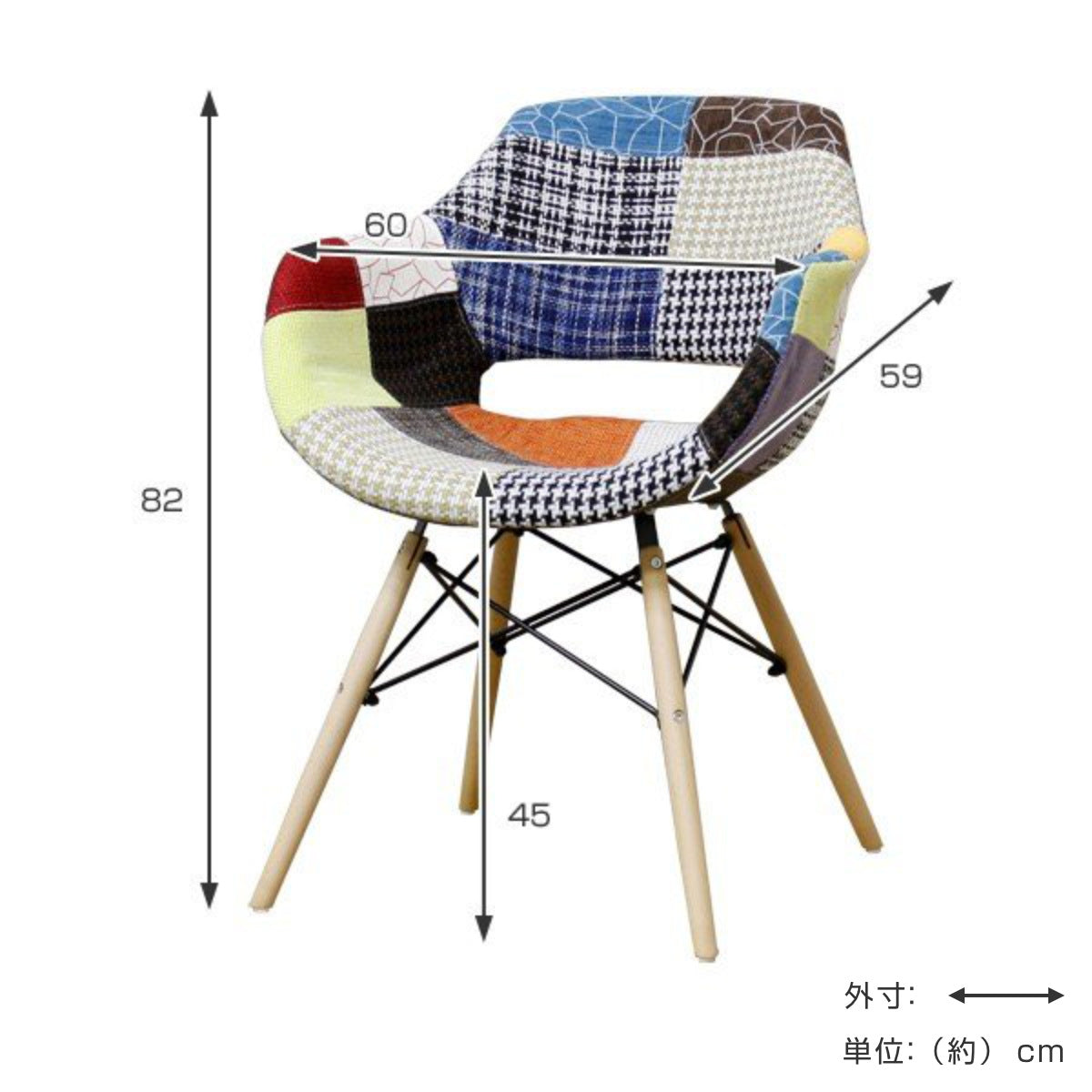 チェア 座面高45cm パッチワーク 肘掛け イームズ風 – ハウジー