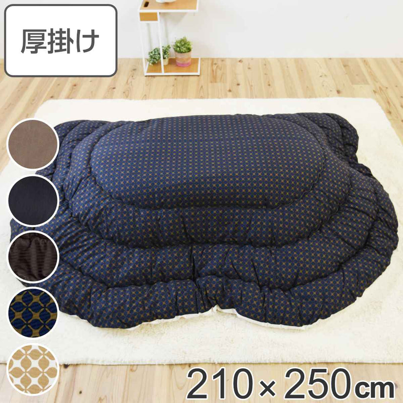 こたつ布団 楕円形 厚掛け 210×250cm 丸 日本製 綿100％ 消臭