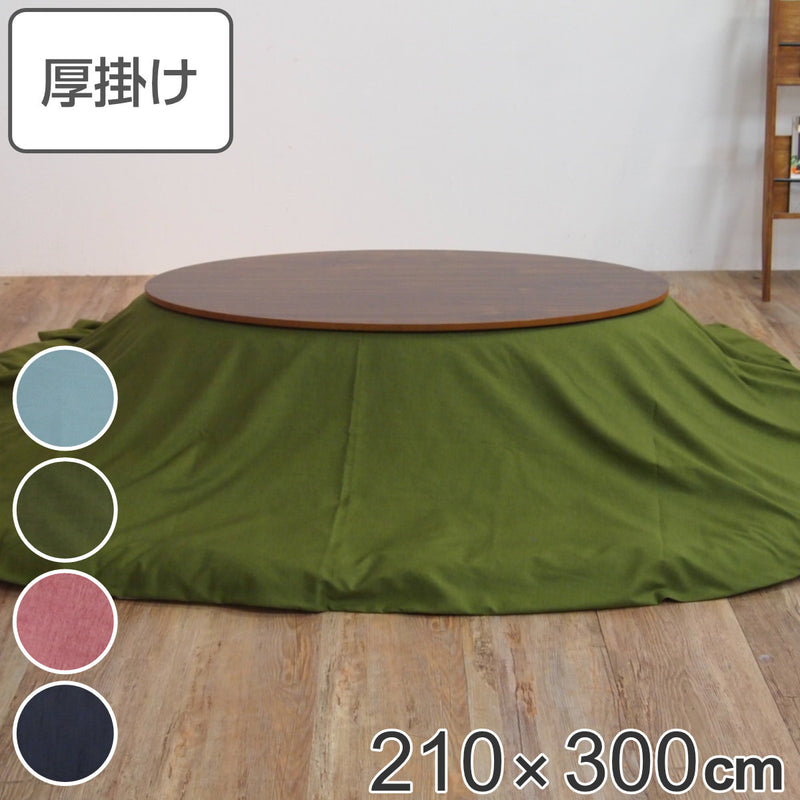 こたつ布団 楕円形 厚掛け 210×300cm 丸 日本製 綿100％ 消臭