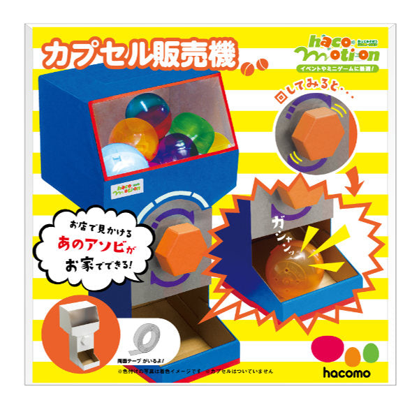 工作キット ダンボール製 hacomo kids カプセル販売機 -4