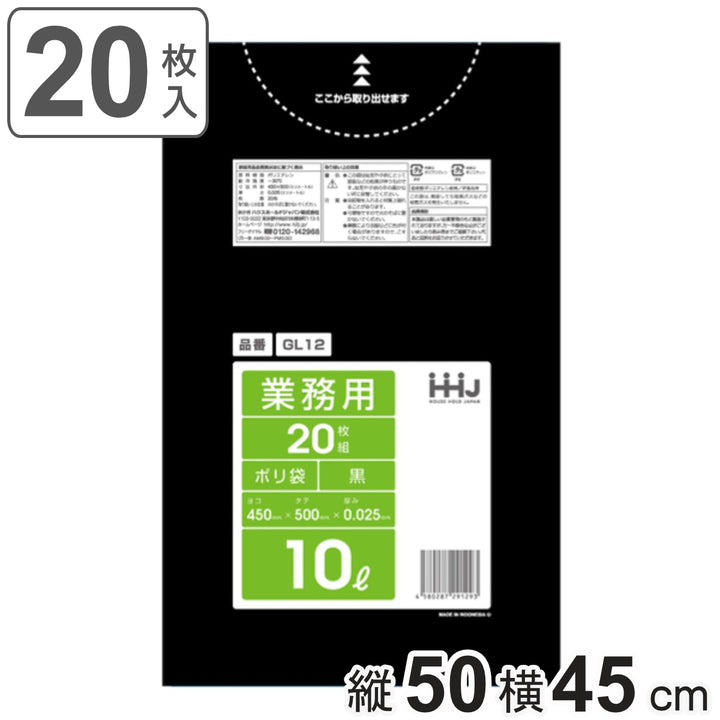 ゴミ袋10L50×45cm厚さ0.025mm20枚入黒GL12