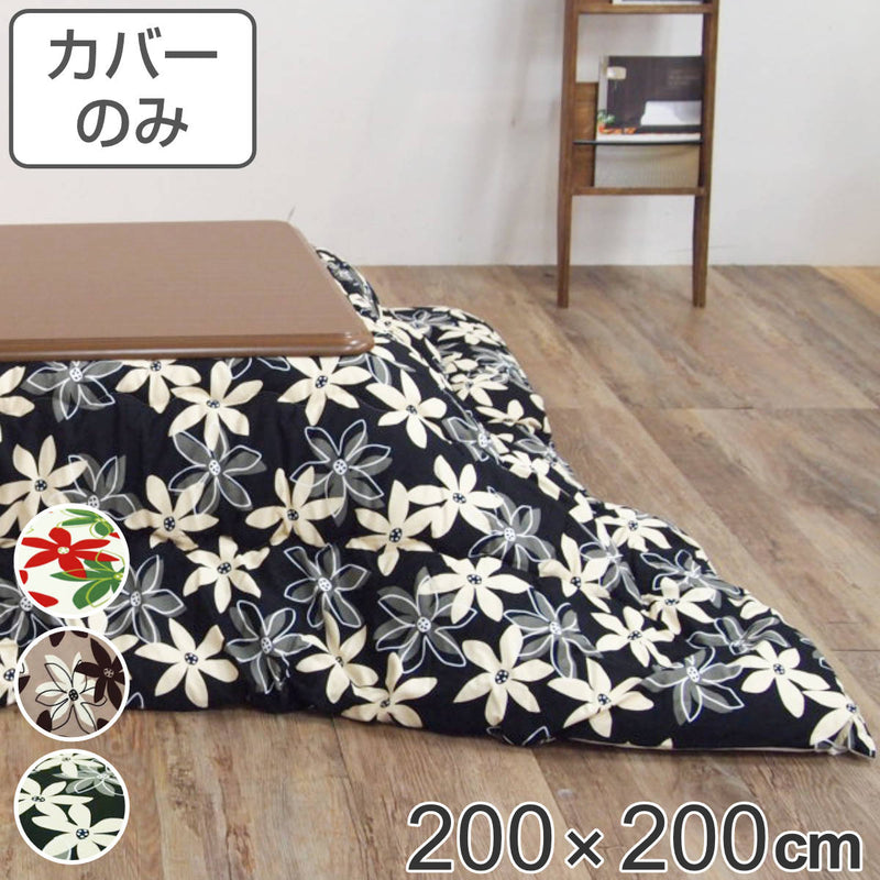 こたつ布団カバー 200×200cm 正方形 マリー 綿100％ 日本製 -2