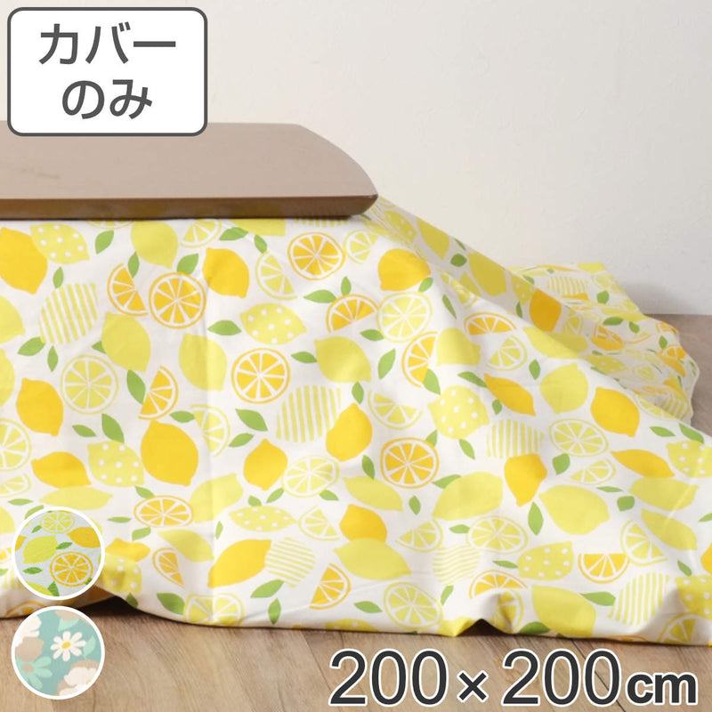 こたつ布団カバー 200×200cm 正方形 綿100％ 日本製