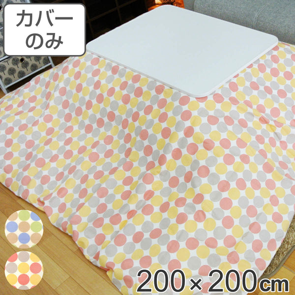 こたつ布団カバー 200×200cm 正方形 綿100％ 日本製