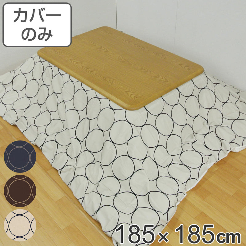 こたつ布団カバー 185×185cm 正方形 綿100％ 日本製 -2