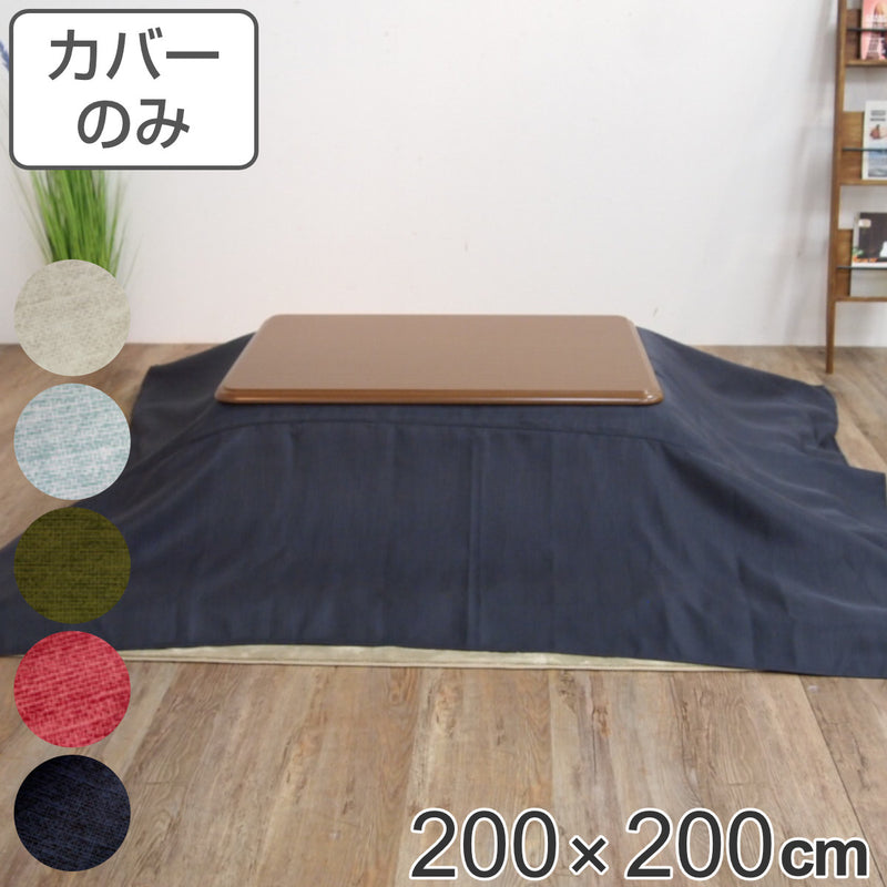 こたつ布団カバー 200×200cm 正方形 ロゼッタ 綿100％ 日本製 -2