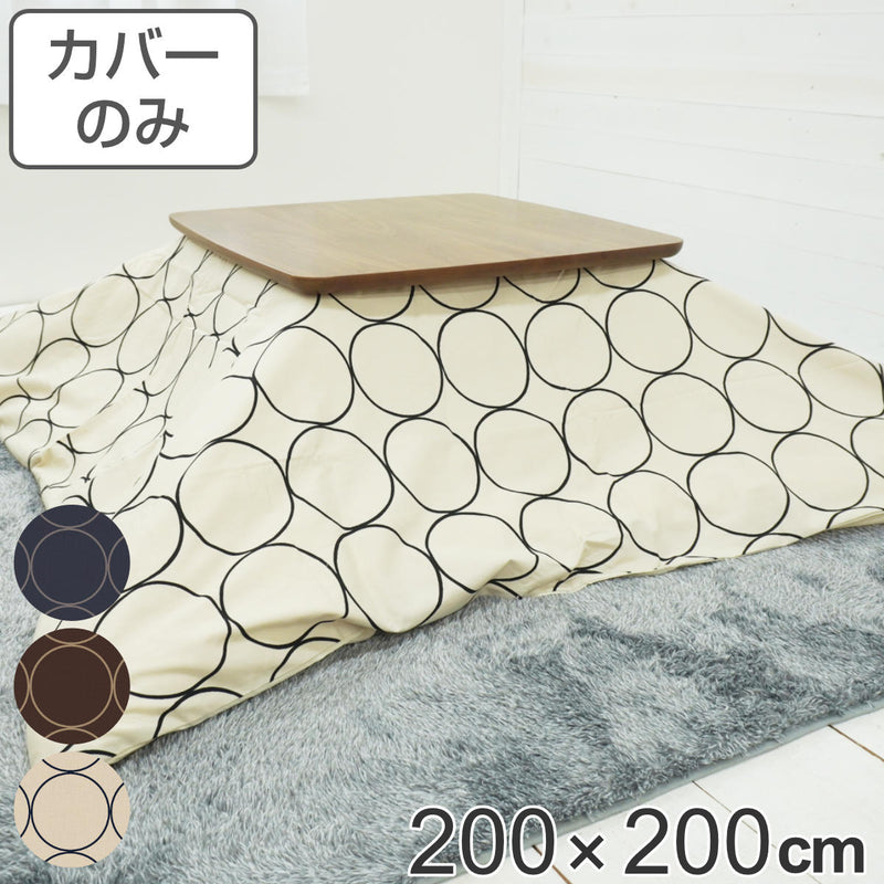 こたつ布団カバー 200×200cm 正方形 サークル 綿100％ 日本製 -2
