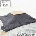 こたつ布団カバー 200×200cm 正方形 綿100％ 日本製