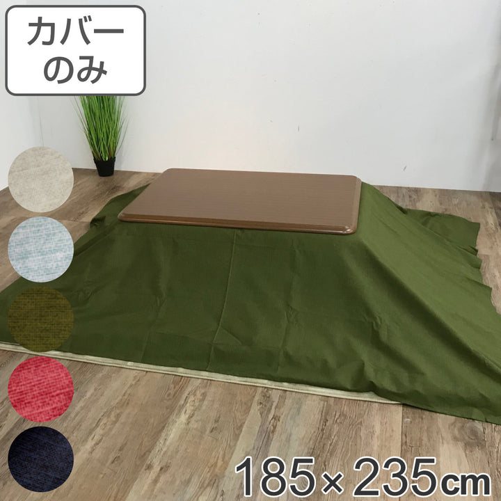こたつ布団カバー 185×235cm 長方形 綿100％ 日本製 -2