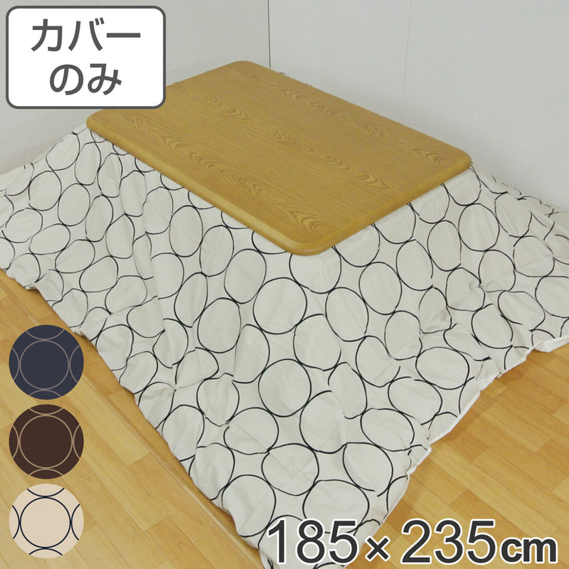 こたつ布団カバー 185×235cm 長方形 綿100％ 日本製 -2