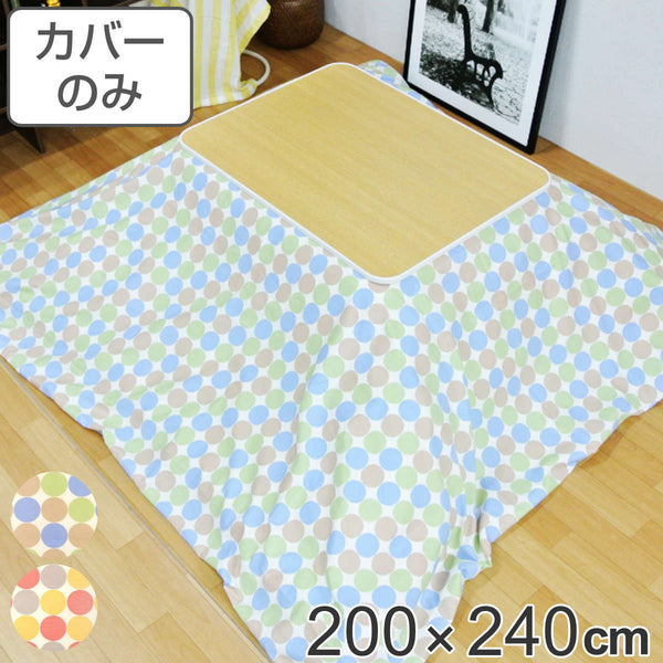 こたつ布団カバー 200×240cm 長方形 綿100％ 日本製