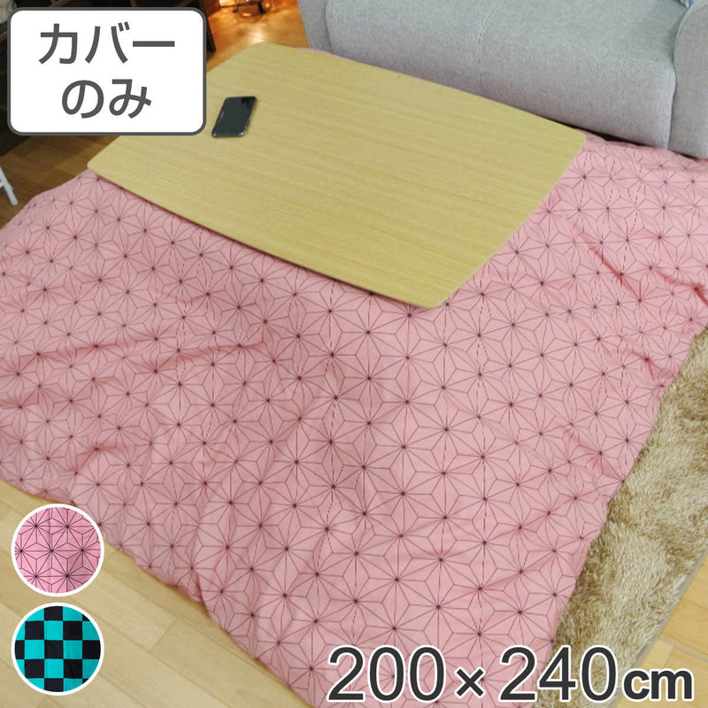 こたつ布団カバー 200×240cm 長方形 綿100％ 日本製