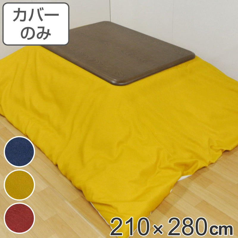 こたつ布団カバー 210×280cm 長方形 撥水加工 日本製