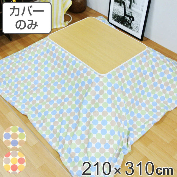 こたつ布団カバー 210×310cm 長方形 綿100％ 日本製