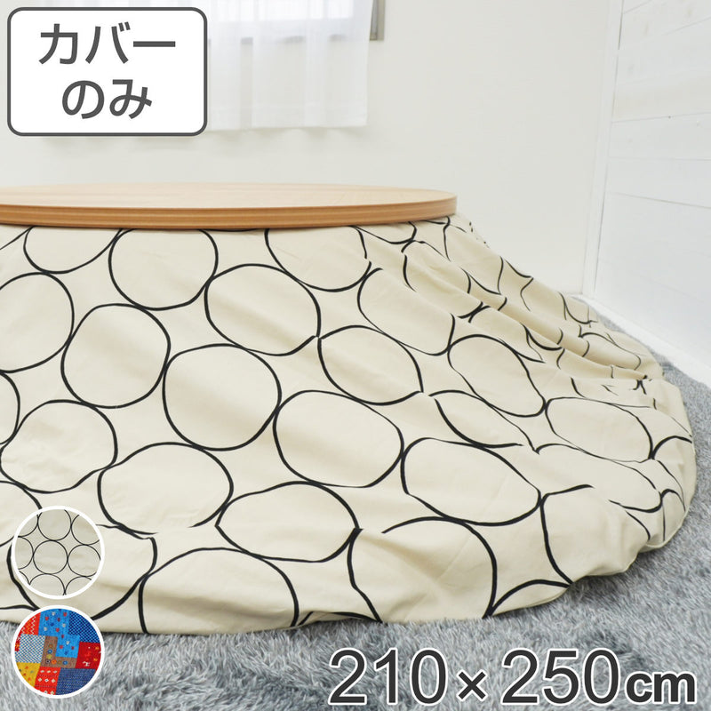 こたつ布団カバー 210×250cm 楕円形 綿100％ 日本製