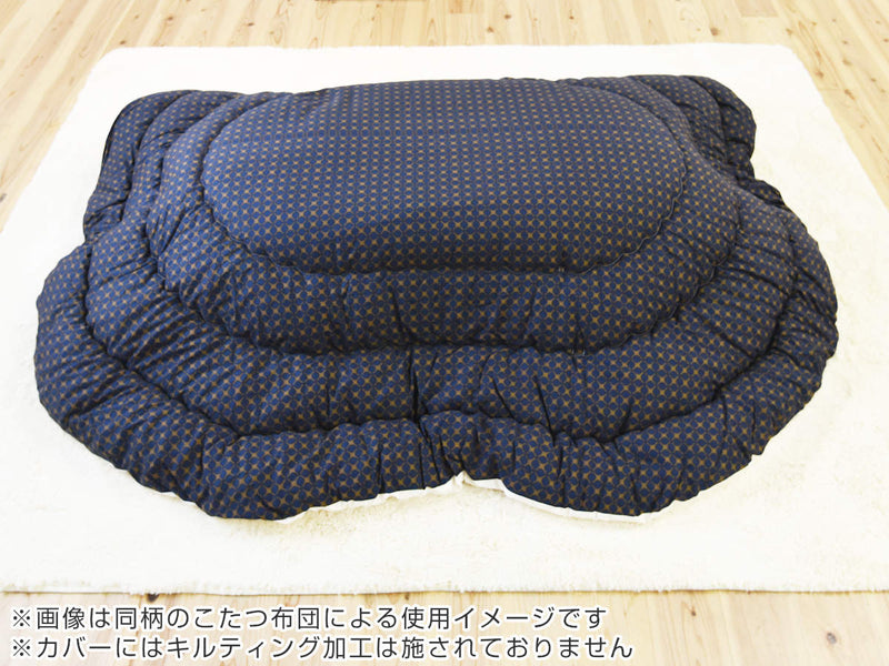 こたつ布団カバー 210×300cm 楕円形 綿100％ 日本製
