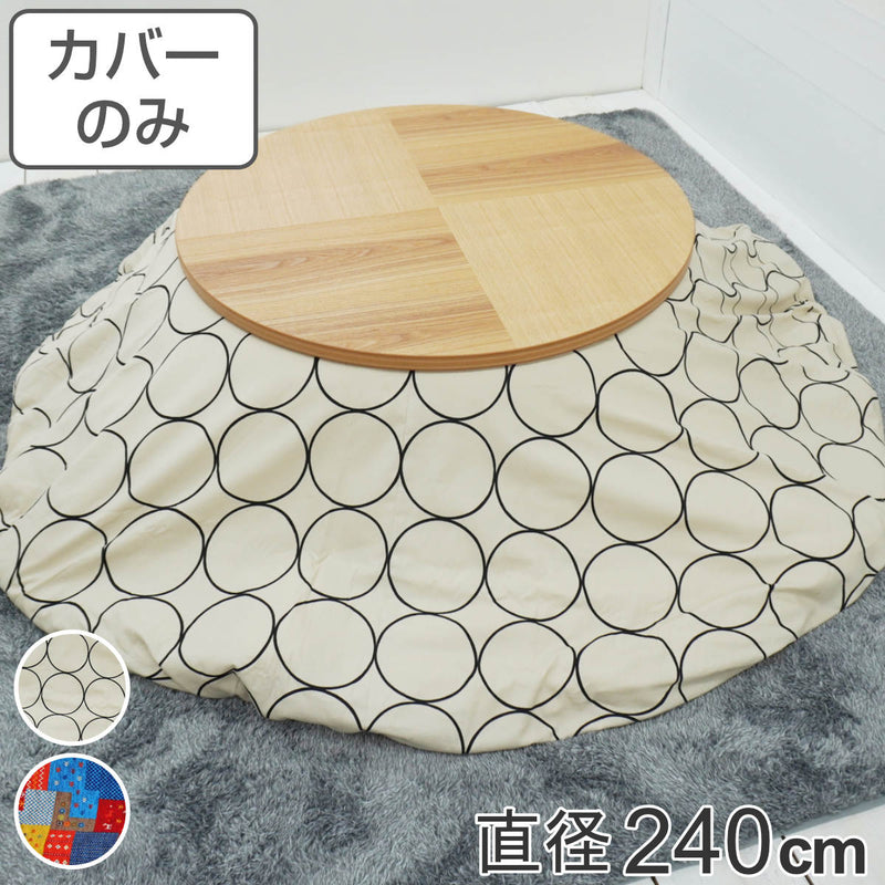 こたつ布団カバー 直径240cm 円形 綿100％ 日本製