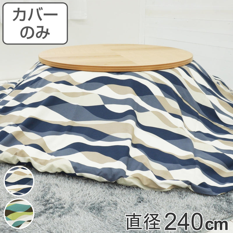 こたつ布団カバー 直径240cm 円形 綿100％ 日本製