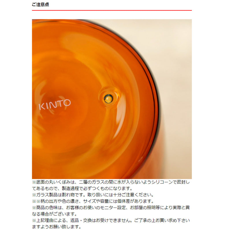 キントー KINTO CAST AMBER ダブルウォールグラス 250ml