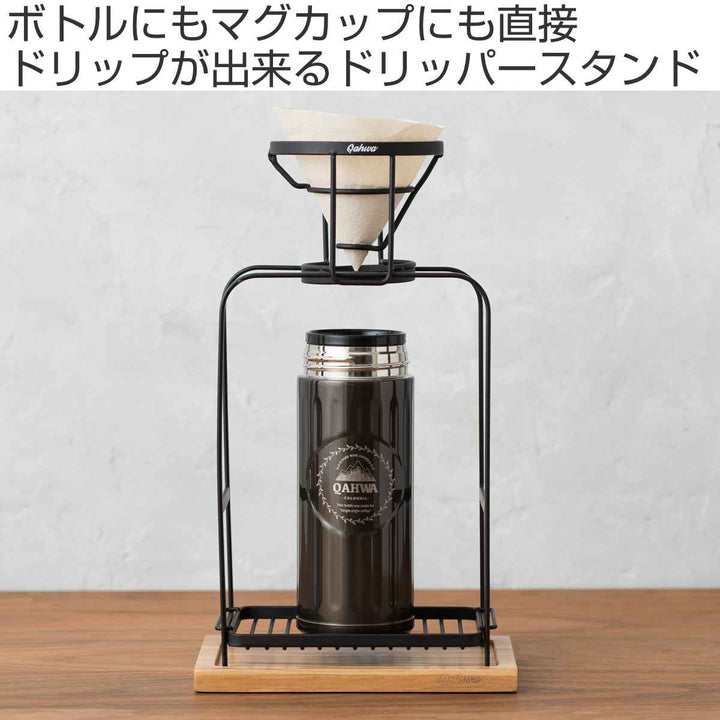 コーヒードリッパースタンド QAHWA スチール製 -3