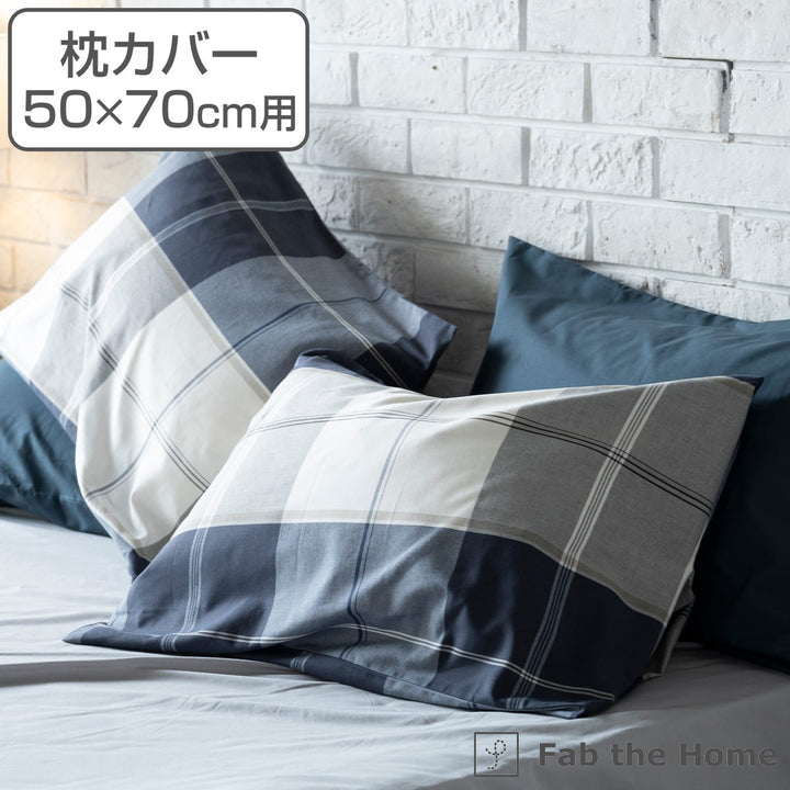 枕カバー Fab the Home 50×70cm用 アクロス 綿100％ チェック柄 -2