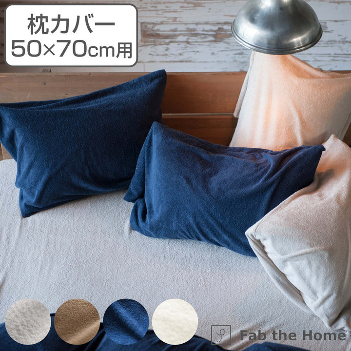 枕カバー Fab the Home 50×70cm用 エアリーパイル パイル地 -2