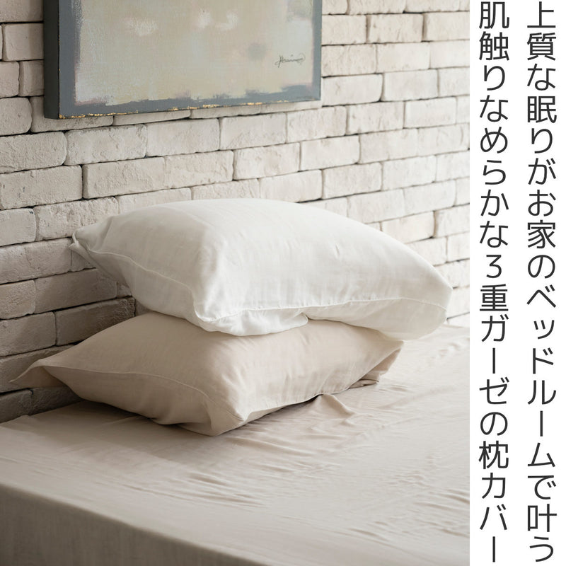 枕カバー Fab the Home 50×70cm用 エジプシャン 3重ガーゼ 綿100％ -3