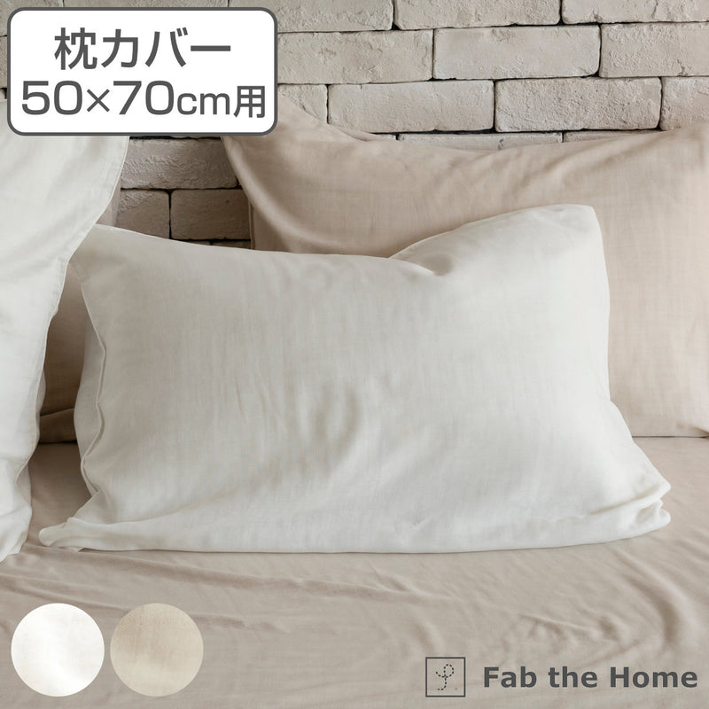 枕カバー Fab the Home 50×70cm用 エジプシャン 3重ガーゼ 綿100％ -2