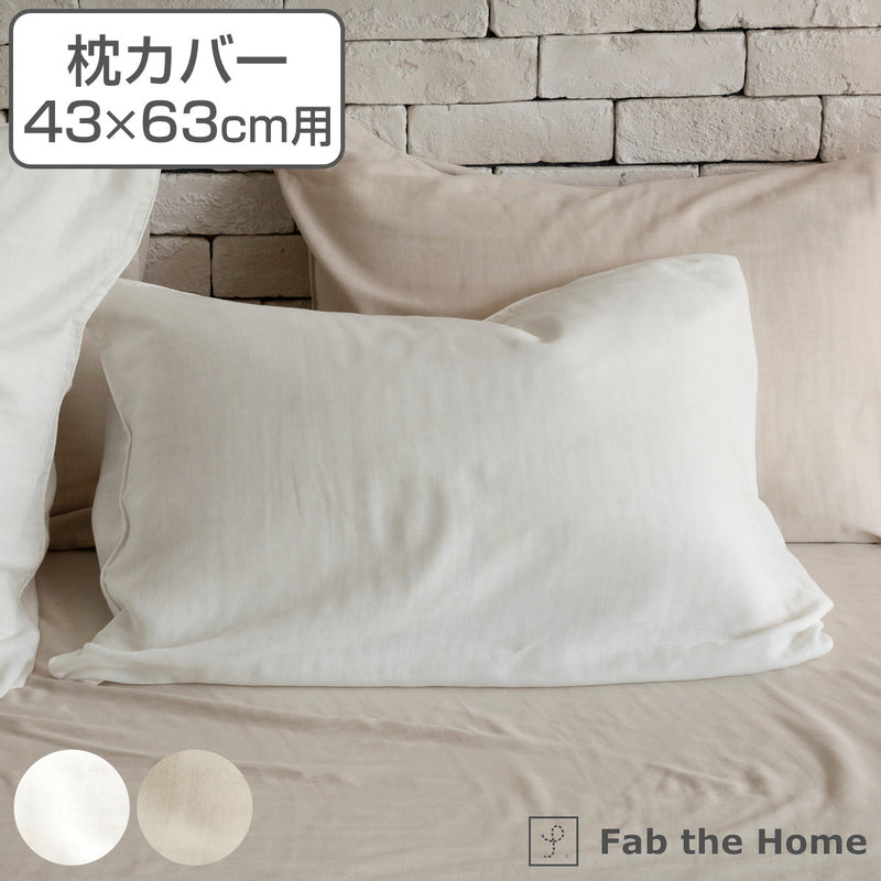 枕カバー Fab the Home 43×63cm用 エジプシャン 3重ガーゼ 綿100％ -2