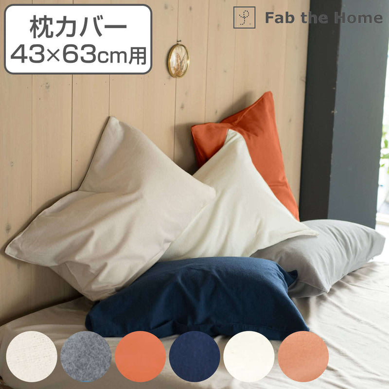 枕カバー Fab the Home 43×63cm用 コットンフランネル 綿100％ -2