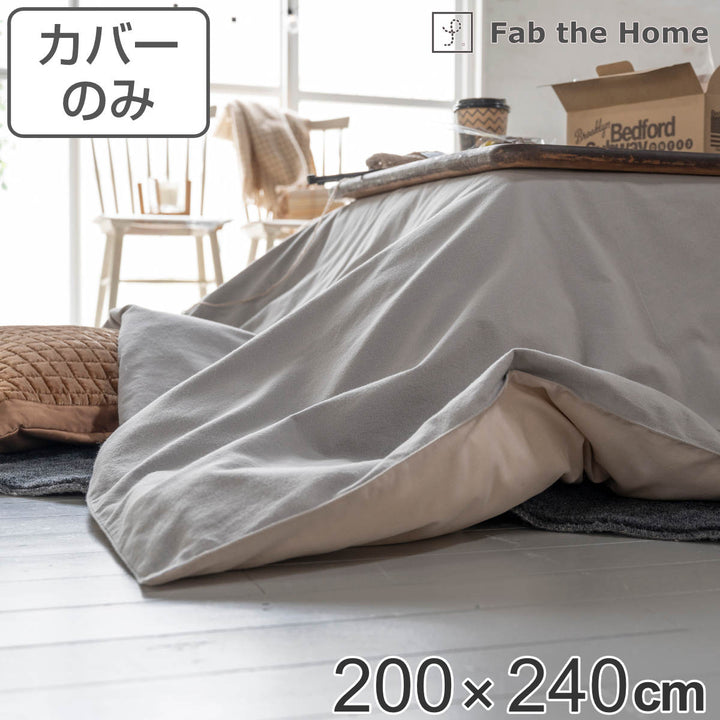 こたつ布団カバーFabtheHome200X240cm長方形コットンフランネル