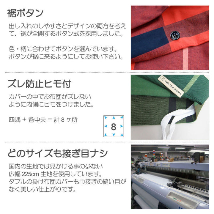 掛け布団カバーFabtheHomeダブルハイランドチェック柄綿100％