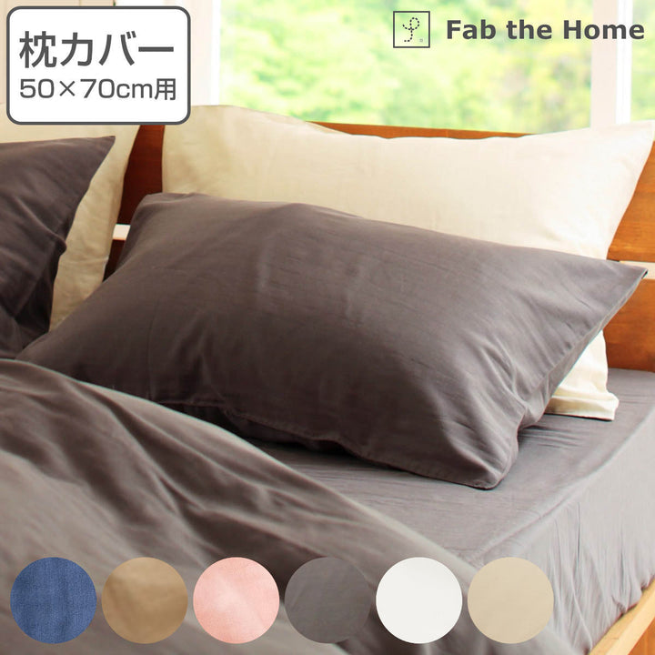 枕カバーFabtheHome50×70cm用ダブルガーゼ綿100％