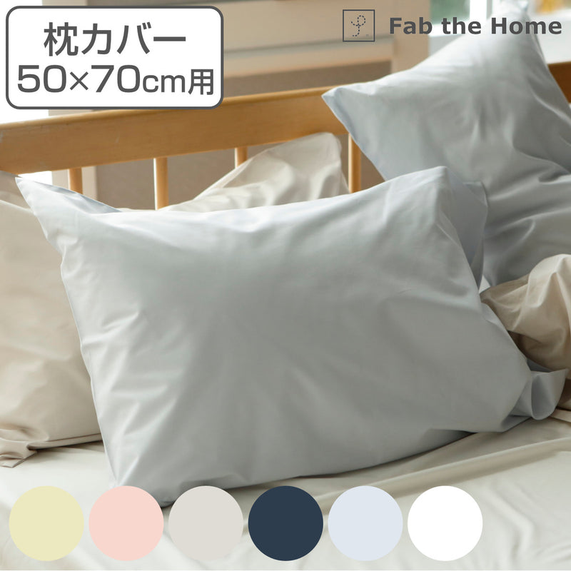 枕カバー Fab the Home 50×70cm用 ソリッド 無地 綿100％ -2