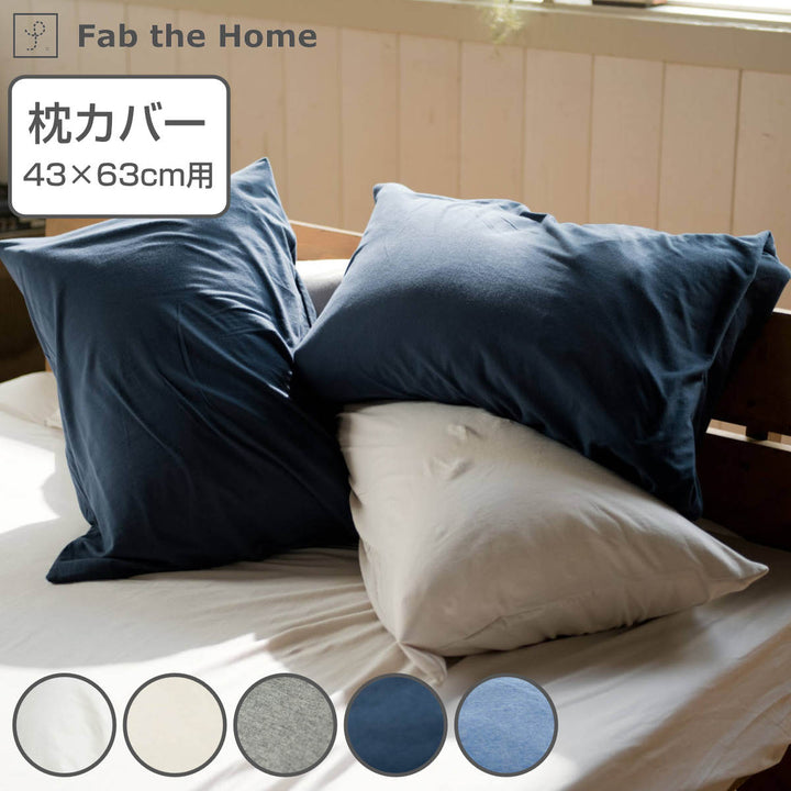 枕カバーFabtheHome43×63cm用プレインニット無地綿100％