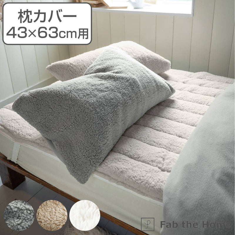 枕カバー Fab the Home 43×63cm用 ムクムク ボア -2